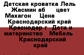 Детская кроватка Лель (Жасмин аб19.3 цвет Махагон) › Цена ­ 7 500 - Краснодарский край, Краснодар г. Дети и материнство » Мебель   . Краснодарский край